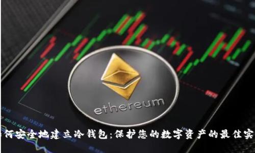 如何安全地建立冷钱包：保护您的数字资产的最佳实践