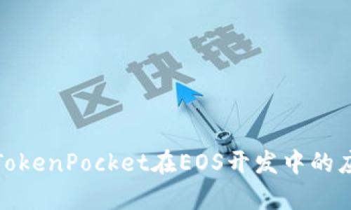 全面解析TokenPocket在EOS开发中的应用与优势