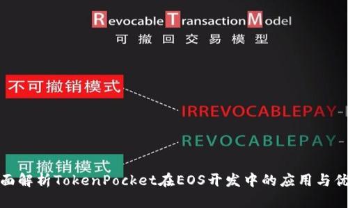 全面解析TokenPocket在EOS开发中的应用与优势