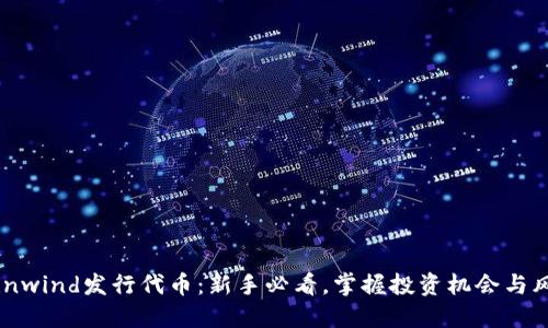 Coinwind发行代币：新手必看，掌握投资机会与风险