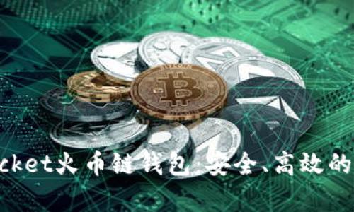 全面解析TokenPocket火币链钱包：安全、高效的数字资产管理工具