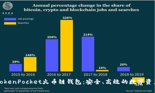 全面解析TokenPocket火币链钱包：安全、高效的数字资产管理工具