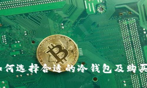 冷钱包：如何选择合适的冷钱包及购买注意事项