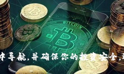 在加密货币和区块链的世界中，了解私钥、热钱包和冷钱包的区别是非常重要的。私钥是访问和管理加密货币资产的关键，但其存储方式会影响安全性和便捷性。在此，我们将探讨交易所私钥的性质以及热钱包与冷钱包之间的区别。

私钥的概念
私钥是一串唯一的数字字符串，用户利用它来签署交易和控制加密货币。每个加密货币地址都对应一个私钥，私钥的安全性直接影响到资产的安全。失去私钥意味着无法访问相应的加密资产，因此保护私钥是每个用户的首要任务。

热钱包与冷钱包的定义
热钱包是指常常连接到互联网的钱包，用户可以随时访问其资产。这种钱包的优点在于便捷，适合频繁交易。但因其暴露在网络中，容易受到黑客攻击。因此，热钱包的安全性相对较低。
冷钱包则是与互联网断开连接的钱包，通常以硬件或纸质形式存在。冷钱包的优势在于安全性更高，因其没有连接互联网，可以有效防止网络攻击。但是，冷钱包在使用上相对不那么方便。

交易所私钥的特性
在交易所进行加密货币交易时，用户的私钥通常由交易所管理。这样，用户无需关心私钥的安全存储问题，因为交易所会采取各种安全措施来保护其用户的资产。
然而，这也意味着用户在一定程度上失去了对自己资产的完全控制。如果交易所发生安全事故，用户的资产可能会受到影响。因此，虽然交易所以热钱包的形式存储部分资产以方便交易，但其本身并不属于用户的冷钱包。

热钱包与冷钱包的选择策略
考虑到热钱包的便捷性和冷钱包的高安全性，选择哪种钱包取决于用户的使用需求。对于短期频繁交易的用户，热钱包无疑是更好的选择。例如，如果用户计划在短时间内进行多次交易，使用热钱包可以迅速完成交易，提高流动性。
反之，对于长期储存的用户，选择冷钱包会更具优势。这可以有效降低因黑客攻击而造成的资产损失风险。同时，许多用户还选择将资金分散存储在热钱包和冷钱包之间，以实现风险平衡。这种方法可以灵活应对市场波动，同时又保持投资的安全性。

个人经验分享
在使用加密货币的过程中，我曾经历过由于选择不当而导致资产损失的情况。当时我将大部分资产存储在某个交易所的热钱包中，虽然当时觉得操作方便，但不久后该交易所遭受到黑客攻击，导致我的部分资产损失。这次经历让我深刻意识到，无论是热钱包还是冷钱包，安全性始终是最需要考虑的因素。
因此，我开始分散存储，将部分资产转移到可靠的冷钱包中。通过这种策略，无论发生什么情况，我都能确保自己的财富不会全部遭受风险。此外，我还时常关注安全更新，确保我的钱包软件是最新的，这样可以降低潜在的安全漏洞。

总结与展望
随着区块链技术的发展，热钱包和冷钱包的可选项愈加丰富。用户在选择钱包的同时，也应考虑到如何管理自己的私钥。在选择交易所时，必须选择信誉良好、安全性高的平台，并对其安全措施保持关注。
同时，亦应培养良好的安全习惯，例如定期备份私钥、双重身份验证等，以进一步保护自己的资产安全。同时，要记得定期检查钱包的安全性，确保没有受到潜在攻击。
总而言之，交易所的私钥可被视为热钱包的一部分，因为其便捷性和易用性使得许多用户愿意将其资产存放在交易所，而非自行管理。然而，在未来的加密货币交易中，资产安全将始终是一个重要的考量，如何妥善存储和使用私钥将决定用户资产的命运。

关键建议
1. 在选择交易所时，要仔细研究其安全性和信誉，避免因选择不当而造成资产损失。
2. 使用热钱包的同时，可以考虑将部分资产转移至冷钱包，以提高安全性和抵御风险。
3. 积极提高自己的安全技能，定期更新私钥和密码，使用多重身份验证保护账户。
4. 学习市场动态，对行情变化保持敏感，以便及时调整资产结构。

尾声
最后，无论是热钱包还是冷钱包，拥有一个清晰的资产管理策略是至关重要的。理解各种钱包的优缺点，将帮助你在复杂的加密货币市场中导航，并确保你的投资安全。选择合适的钱包，妥善管理私钥，是每个加密货币投资者必修的课题。
