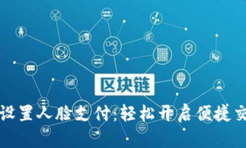 TP钱包如何设置人脸支付：轻松开启便捷交易的新方式