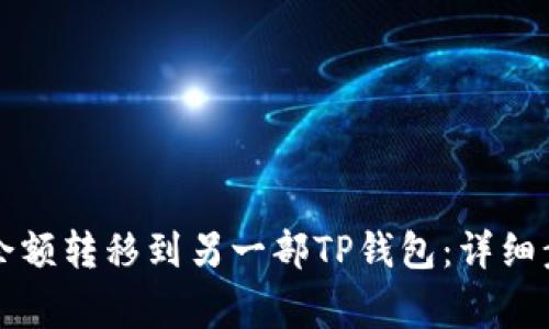 如何将TP钱包余额转移到另一部TP钱包：详细步骤及注意事项