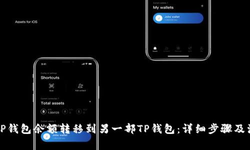如何将TP钱包余额转移到另一部TP钱包：详细步骤及注意事项