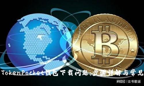如何解决TokenPocket钱包下载问题：步骤详解与常见解决方案