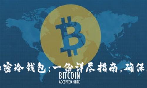 如何选择和使用加密冷钱包：一份详尽指南，确保您的数字资产安全