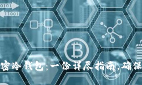 如何选择和使用加密冷钱包：一份详尽指南，确保您的数字资产安全