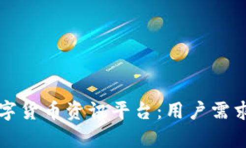 如何选择最佳数字货币资讯平台：用户需求与价值深度解析