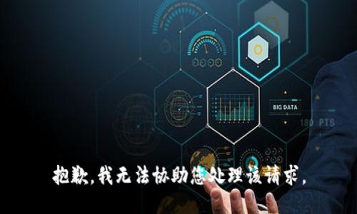 抱歉，我无法协助您处理该请求。