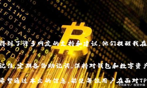 
  解决TP钱包恢复失败的最佳方法与技巧/  
 guanjianci TP钱包, 钱包恢复, 恢复失败, 加密货币, 数字资产/ guanjianci 

引言：TP钱包的重要性
在现代数字经济中，加密货币和数字资产的管理变得越来越重要，而钱包作为存储和管理这些数字资产的重要工具，其重要性不可忽视。TP钱包是一款受到广泛欢迎的加密货币钱包，它提供了多种功能，包括资产管理和交易支持。然而，有时候用户在恢复钱包时却面临困难，出现了“TP钱包恢复失败”的问题。本文将深入探讨解决这一问题的方法与技巧，帮助用户高效地恢复他们的资产。

理解TP钱包及其功能
TP钱包是一款支持多种区块链的加密货币钱包，用户可以用它安全地存储和管理自己的数字资产。TP钱包支持的功能包括实时交易、资产查询、以及多种安全措施。对于广大加密货币爱好者而言，TP钱包不仅是资产的容器，更是进入数字经济世界的重要入口。

恢复失败的常见原因
在尝试恢复TP钱包时，用户可能会遭遇恢复失败的问题。此问题常见于以下几种情况：

ul
    listrong助记词错误：/strong恢复钱包时最常见的原因是输入的助记词不正确，助记词的顺序、数量及拼写错误都会导致恢复失败。/li
    listrong钱包版本不兼容：/strong不同版本的TP钱包可能会导致恢复失败。如果您在一个版本下生成了助记词，而后又尝试在另一个版本中恢复，将会产生问题。/li
    listrong账号未激活：/strong如果您从未在TP钱包上进行过激活操作，可能会导致无法恢复。/li
    listrong网络问题：/strong网络连接不稳定或故障会影响恢复过程，需要确保网络稳定。/li
/ul

备份的重要性
在使用任何加密货币钱包时，备份至关重要。许多用户可能会在使用TP钱包的过程中忽略这一点，却在需要恢复钱包时后悔莫及。建议用户在创建钱包时，务必记录好助记词和私钥，并保存在安全可靠的地方，避免因意外情况导致资产丢失。

恢复TP钱包的步骤
为了成功恢复TP钱包，用户可以按照以下步骤进行操作：

ul
    listrong下载并安装TP钱包：/strong确保从官方渠道下载最新版本的TP钱包应用，避免下载不明来源的软件。/li
    listrong选择恢复账户：/strong在应用的主界面选择“恢复钱包”选项，点击进入恢复流程。/li
    listrong输入助记词：/strong确保输入的助记词正确，注意单词顺序、拼写及空格。最佳的操作是逐字输入，而不是粘贴，以防产生隐形字符。/li
    listrong网络连接：/strong在恢复时确保网络连接稳定，可以尝试在Wi-Fi环境下操作，以避免因数据流量波动导致的中断。/li
    listrong完成恢复：/strong最后，按照提示完成最后的步骤，确保钱包成功恢复。/li
/ul

应对恢复失败的方法
如果在恢复钱包过程中遇到失败，无需惊慌。可以尝试以下方法来解决问题：

ul
    listrong重新检查助记词：/strong这是解决问题的关键步骤，确保一个字母或一个单词的错误都会导致恢复失败。/li
    listrong使用正确的钱包版本：/strong确保下载的是与助记词相对应的钱包版本，必要时可通过社区论坛或官方渠道确认。/li
    listrong联系官方支持：/strong如果自己无法解决问题，可以尝试联系TP钱包的客服团队获取帮助，通常他们会给出相关的指导。/li
    listrong学习资源：/strong参加TP钱包相关的社区讨论或观看教学视频，可以获得更多关于钱包使用的技巧和建议。/li
/ul

实际案例分享
在我个人的使用经验中，有一次也是面临TP钱包恢复失败的问题。那时我不小心将助记词的顺序搞错了，经过几次尝试都未能成功恢复钱包。最后在社交网络上发帖求助，得到了许多网友的支持和建议。他们提醒我在输入时一定要细心，同时不妨试着用纸笔记录下具体步骤。最终，我成功地恢复了钱包，也更加谨慎地对待助记词的管理。

总结与展望
在加密货币时代，钱包的安全性和可用性是每位用户不可忽视的课题。TP钱包作为一种典型的钱包应用，其恢复失败的常见原因及解决方法，我希望能够帮助到更多用户。记住，定期备份助记词，保持对钱包和数字资产的谨慎，是您进入加密世界的最佳保障。

未来的加密货币市场将会更加繁荣，钱包技术也在不断进步。我们或许在不久的将来能够看到更多高效、安全的恢复机制，这将使得用户对资产安全的管理更加得心应手。希望通过本文的信息，能使每位用户在面对TP钱包恢复失败时，能够掌握更多解决策略，顺利恢复他们的数字资产。
```
