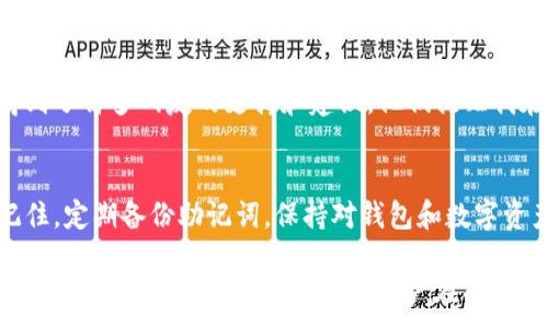 
  解决TP钱包恢复失败的最佳方法与技巧/  
 guanjianci TP钱包, 钱包恢复, 恢复失败, 加密货币, 数字资产/ guanjianci 

引言：TP钱包的重要性
在现代数字经济中，加密货币和数字资产的管理变得越来越重要，而钱包作为存储和管理这些数字资产的重要工具，其重要性不可忽视。TP钱包是一款受到广泛欢迎的加密货币钱包，它提供了多种功能，包括资产管理和交易支持。然而，有时候用户在恢复钱包时却面临困难，出现了“TP钱包恢复失败”的问题。本文将深入探讨解决这一问题的方法与技巧，帮助用户高效地恢复他们的资产。

理解TP钱包及其功能
TP钱包是一款支持多种区块链的加密货币钱包，用户可以用它安全地存储和管理自己的数字资产。TP钱包支持的功能包括实时交易、资产查询、以及多种安全措施。对于广大加密货币爱好者而言，TP钱包不仅是资产的容器，更是进入数字经济世界的重要入口。

恢复失败的常见原因
在尝试恢复TP钱包时，用户可能会遭遇恢复失败的问题。此问题常见于以下几种情况：

ul
    listrong助记词错误：/strong恢复钱包时最常见的原因是输入的助记词不正确，助记词的顺序、数量及拼写错误都会导致恢复失败。/li
    listrong钱包版本不兼容：/strong不同版本的TP钱包可能会导致恢复失败。如果您在一个版本下生成了助记词，而后又尝试在另一个版本中恢复，将会产生问题。/li
    listrong账号未激活：/strong如果您从未在TP钱包上进行过激活操作，可能会导致无法恢复。/li
    listrong网络问题：/strong网络连接不稳定或故障会影响恢复过程，需要确保网络稳定。/li
/ul

备份的重要性
在使用任何加密货币钱包时，备份至关重要。许多用户可能会在使用TP钱包的过程中忽略这一点，却在需要恢复钱包时后悔莫及。建议用户在创建钱包时，务必记录好助记词和私钥，并保存在安全可靠的地方，避免因意外情况导致资产丢失。

恢复TP钱包的步骤
为了成功恢复TP钱包，用户可以按照以下步骤进行操作：

ul
    listrong下载并安装TP钱包：/strong确保从官方渠道下载最新版本的TP钱包应用，避免下载不明来源的软件。/li
    listrong选择恢复账户：/strong在应用的主界面选择“恢复钱包”选项，点击进入恢复流程。/li
    listrong输入助记词：/strong确保输入的助记词正确，注意单词顺序、拼写及空格。最佳的操作是逐字输入，而不是粘贴，以防产生隐形字符。/li
    listrong网络连接：/strong在恢复时确保网络连接稳定，可以尝试在Wi-Fi环境下操作，以避免因数据流量波动导致的中断。/li
    listrong完成恢复：/strong最后，按照提示完成最后的步骤，确保钱包成功恢复。/li
/ul

应对恢复失败的方法
如果在恢复钱包过程中遇到失败，无需惊慌。可以尝试以下方法来解决问题：

ul
    listrong重新检查助记词：/strong这是解决问题的关键步骤，确保一个字母或一个单词的错误都会导致恢复失败。/li
    listrong使用正确的钱包版本：/strong确保下载的是与助记词相对应的钱包版本，必要时可通过社区论坛或官方渠道确认。/li
    listrong联系官方支持：/strong如果自己无法解决问题，可以尝试联系TP钱包的客服团队获取帮助，通常他们会给出相关的指导。/li
    listrong学习资源：/strong参加TP钱包相关的社区讨论或观看教学视频，可以获得更多关于钱包使用的技巧和建议。/li
/ul

实际案例分享
在我个人的使用经验中，有一次也是面临TP钱包恢复失败的问题。那时我不小心将助记词的顺序搞错了，经过几次尝试都未能成功恢复钱包。最后在社交网络上发帖求助，得到了许多网友的支持和建议。他们提醒我在输入时一定要细心，同时不妨试着用纸笔记录下具体步骤。最终，我成功地恢复了钱包，也更加谨慎地对待助记词的管理。

总结与展望
在加密货币时代，钱包的安全性和可用性是每位用户不可忽视的课题。TP钱包作为一种典型的钱包应用，其恢复失败的常见原因及解决方法，我希望能够帮助到更多用户。记住，定期备份助记词，保持对钱包和数字资产的谨慎，是您进入加密世界的最佳保障。

未来的加密货币市场将会更加繁荣，钱包技术也在不断进步。我们或许在不久的将来能够看到更多高效、安全的恢复机制，这将使得用户对资产安全的管理更加得心应手。希望通过本文的信息，能使每位用户在面对TP钱包恢复失败时，能够掌握更多解决策略，顺利恢复他们的数字资产。
```
