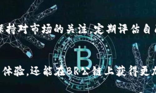 tTP钱包支持BR公链的解析与应用/t

TP钱包, BR公链, 钱包支持, 区块链, 数字资产/guanjianci

什么是TP钱包？
TP钱包是一款多功能的数字钱包，用户可以通过它存储、管理和交易各种加密货币。其操作界面友好，是许多区块链爱好者和投资者的首选。TP钱包不仅支持常见的以太坊、比特币等主流公链，也逐渐增加了对一些新兴公链的支持。

BR公链的简介
BR公链，即基本收益公链（Basic Revenue Blockchain），是近年来兴起的一种区块链技术，它旨在通过智能合约和分布式账本提高资产的透明度和流通效率。BR公链被认为是一个更具包容性的平台，常常吸引一些希望通过区块链技术实现收益分配的项目。

TP钱包与BR公链的关系
那么，TP钱包是否支持BR公链呢？从目前的情况来看，TP钱包在不断地扩展其支持的公链范围，BR公链也是其中之一。使用TP钱包，用户不仅可以存储BR公链上的代币，而且可以方便地进行交易与转账。

为什么选择TP钱包？
投资者在选择数字钱包时，总会考虑几个关键因素：安全性、易用性以及对多种代币的支持。TP钱包在这方面表现优异。它采用了多层加密技术，确保用户资产的安全。而且，TP钱包的操作界面清晰简洁，无论是新手还是老手，均可轻松上手。

如何在TP钱包中使用BR公链
使用TP钱包进行BR公链的操作，用户需要首先下载并安装TP钱包，注册一个账户。然后，用户可以通过“添加代币”功能，选择BR公链上的代币进行添加。为了便于管理，用户可以在钱包主页自定义排列自己的代币。

交易费与速度
在BR公链上交易时，用户需要支付一定的交易费用。与其他公链相比，BR公链的交易费用较为合理，特别适合频繁交易的用户。此外，BR公链的交易速度较快，通常几秒钟内便可完成交易，使得用户能更高效地进行资产管理。

应用场景与个人经验
我曾经尝试在TP钱包中使用BR公链进行几次小额交易。虽然初次使用，总是担心会出现问题，但实际上，操作流程非常顺畅，几乎没有任何技术性障碍。在一次跨链交易中，通过TP钱包将资产从以太坊转移到BR公链，整个过程既简单又高效。这种用户体验让我对TP钱包和BR公链的结合充满信心。

风险与挑战
当然，任何投资都有风险，使用数字钱包和公链也不例外。BR公链尽管运作良好，但市场波动是常态，因此用户在交易时需保持理智。而且，用户在选择数字钱包时，要确保它们的安全性、信誉度，以及是否受到监管等，以降低潜在风险。

推荐的最佳实践
为了更好地利用TP钱包与BR公链的优势，我建议用户在进行大额交易前，先进行小额试探性交易，以确保对操作流程的熟悉；同时，保持对市场的关注，定期评估自己的投资组合，及时作出调整。

结论
总的来看，TP钱包对BR公链的支持，无疑为用户提供了一个新的投资与交易渠道。通过TP钱包，用户不仅能享受便捷的数字资产管理体验，还能在BR公链上获得更加丰富的投资机会。随着区块链技术的不断发展，未来我们也期待更多的创新项目能结合TP钱包实现共赢。