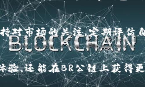 tTP钱包支持BR公链的解析与应用/t

TP钱包, BR公链, 钱包支持, 区块链, 数字资产/guanjianci

什么是TP钱包？
TP钱包是一款多功能的数字钱包，用户可以通过它存储、管理和交易各种加密货币。其操作界面友好，是许多区块链爱好者和投资者的首选。TP钱包不仅支持常见的以太坊、比特币等主流公链，也逐渐增加了对一些新兴公链的支持。

BR公链的简介
BR公链，即基本收益公链（Basic Revenue Blockchain），是近年来兴起的一种区块链技术，它旨在通过智能合约和分布式账本提高资产的透明度和流通效率。BR公链被认为是一个更具包容性的平台，常常吸引一些希望通过区块链技术实现收益分配的项目。

TP钱包与BR公链的关系
那么，TP钱包是否支持BR公链呢？从目前的情况来看，TP钱包在不断地扩展其支持的公链范围，BR公链也是其中之一。使用TP钱包，用户不仅可以存储BR公链上的代币，而且可以方便地进行交易与转账。

为什么选择TP钱包？
投资者在选择数字钱包时，总会考虑几个关键因素：安全性、易用性以及对多种代币的支持。TP钱包在这方面表现优异。它采用了多层加密技术，确保用户资产的安全。而且，TP钱包的操作界面清晰简洁，无论是新手还是老手，均可轻松上手。

如何在TP钱包中使用BR公链
使用TP钱包进行BR公链的操作，用户需要首先下载并安装TP钱包，注册一个账户。然后，用户可以通过“添加代币”功能，选择BR公链上的代币进行添加。为了便于管理，用户可以在钱包主页自定义排列自己的代币。

交易费与速度
在BR公链上交易时，用户需要支付一定的交易费用。与其他公链相比，BR公链的交易费用较为合理，特别适合频繁交易的用户。此外，BR公链的交易速度较快，通常几秒钟内便可完成交易，使得用户能更高效地进行资产管理。

应用场景与个人经验
我曾经尝试在TP钱包中使用BR公链进行几次小额交易。虽然初次使用，总是担心会出现问题，但实际上，操作流程非常顺畅，几乎没有任何技术性障碍。在一次跨链交易中，通过TP钱包将资产从以太坊转移到BR公链，整个过程既简单又高效。这种用户体验让我对TP钱包和BR公链的结合充满信心。

风险与挑战
当然，任何投资都有风险，使用数字钱包和公链也不例外。BR公链尽管运作良好，但市场波动是常态，因此用户在交易时需保持理智。而且，用户在选择数字钱包时，要确保它们的安全性、信誉度，以及是否受到监管等，以降低潜在风险。

推荐的最佳实践
为了更好地利用TP钱包与BR公链的优势，我建议用户在进行大额交易前，先进行小额试探性交易，以确保对操作流程的熟悉；同时，保持对市场的关注，定期评估自己的投资组合，及时作出调整。

结论
总的来看，TP钱包对BR公链的支持，无疑为用户提供了一个新的投资与交易渠道。通过TP钱包，用户不仅能享受便捷的数字资产管理体验，还能在BR公链上获得更加丰富的投资机会。随着区块链技术的不断发展，未来我们也期待更多的创新项目能结合TP钱包实现共赢。
