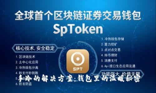 手冷的解决方案：钱包里的温暖秘密