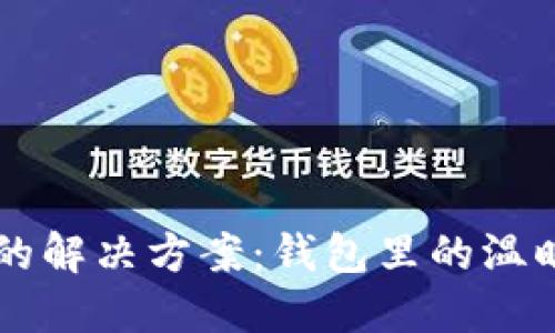手冷的解决方案：钱包里的温暖秘密