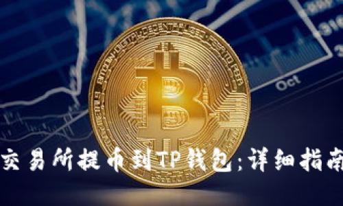 如何从交易所提币到TP钱包：详细指南与技巧