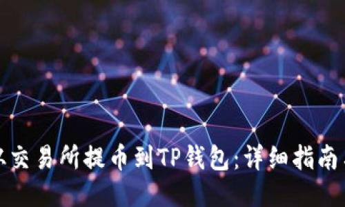 如何从交易所提币到TP钱包：详细指南与技巧