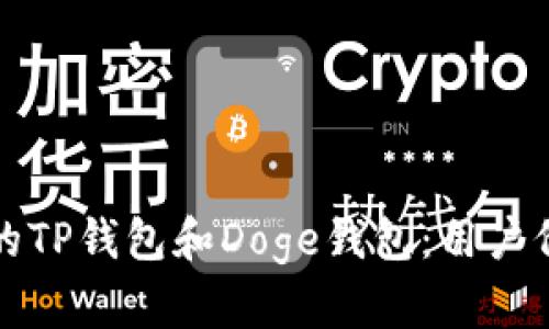 如何选择合适的TP钱包和Doge钱包：用户价值与收益分析