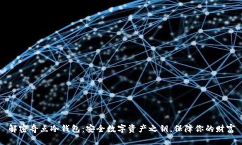 解密奇点冷钱包：安全数字资产之钥，保障你的财富