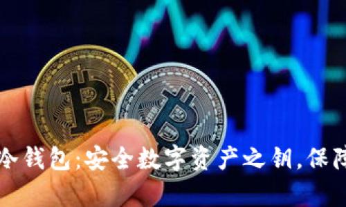 解密奇点冷钱包：安全数字资产之钥，保障你的财富