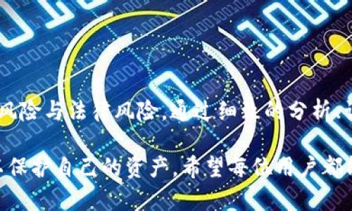   下载TP钱包买币是否合法安全？深度解析与用户指南 / 

 guanjianci TP钱包, 买币, 加密货币, 区块链, 合法性 /guanjianci 

引言：数字货币的崛起
随着区块链技术的发展，加密货币的交易逐渐成为一种主流的金融行为。TP钱包作为一个数字货币钱包，吸引了大量用户前来下载和使用，但在其背后隐藏的法律问题与安全隐患，引起了很多用户的关注。在本文中，我们将深入探讨下载TP钱包买币的合法性以及如何确保用户安全。

TP钱包是什么？
TP钱包是一个多功能的数字货币钱包，支持多种加密货币的存储、交易及管理。用户可以通过简单的操作来进行充值、提现、交易等操作，非常便捷。其界面友好，适合新手用户使用。

下载TP钱包的合法性
关于下载TP钱包买币的合法性，首先要明确的是，数字货币的法律地位在不同国家和地区是有所不同的。比如在一些国家，数字货币的交易是被允许的，甚至受到部分官方认可；但在其他国家，可能会被视为违法。

在中国，目前的法律法规对加密货币的监管相对严格。根据现行政策，ICO（首次代币发行）被禁止，加密货币交易所也被关闭，因此在国内通过TP钱包等渠道进行数字货币交易可能存在法律风险。另一方面，许多国家对数字货币持开放态度，允许用户自由买卖。因此，用户在使用TP钱包时，务必了解当地法律法规，以避免潜在的法律风险。

安全性分析
在使用TP钱包的过程中，安全性是用户最为关心的问题之一。TP钱包采用了多重加密技术，旨在保护用户数字资产的安全。然而，用户的安全不仅仅依赖于钱包本身的安全性，以下几点也是用户必须关注的：

ul
    listrong下载途径：/strong确保从官方渠道下载TP钱包，避免下载到恶意仿冒软件。/li
    listrong私钥管理：/strong用户需要妥善保管自己的私钥，绝对不要随意分享或保存到不安全的地方。/li
    listrong双重认证：/strong如TP钱包提供双重认证功能，务必开启，以进一步提高安全性。/li
    listrong定期更新：/strong保持钱包版本更新，以确保拥有最新的安全补丁和功能。/li
/ul

法律风险与用户权益
不可否认的是，目前数字货币行业法律监管仍处于不断变化之中，用户在下载TP钱包买币时必须考虑到可能面临的法律风险。例如，在某些国家，用户的资产可能面临被查封的可能性，这也让很多人对加密货币的投资产生了顾虑。

此外，对于一些不法分子利用数字货币进行洗钱或诈骗的事件，用户的合法权益也有可能受到侵害。因此，在选择交易时要谨慎，可以选择通过受监管的平台交易，以保护自己免受损失。

案例分析：成功与失败的故事
在实际的应用中，有用户通过TP钱包成功实现了资金的增值，而也有些用户因为盲目投资而导致损失。比如，某用户通过TP钱包投资了比特币，在一段时间内获得了可观的收益，但他在市场高峰时没有及时止盈，最终因为市场波动而陷入亏损。

相反，还有用户在跌势中及时止损，减少了损失。好的理财习惯、有效的信息获取以及适时的决策是数字货币投资成败的关键。因此，在使用TP钱包买币的过程中，用户应具备一定的市场分析能力与风险意识。

如何提高使用TP钱包的安全性
提高使用TP钱包的安全性，用户可以采取以下一些措施：
ul
    listrong形成良好的信息筛选机制：/strong关注业内权威的信息源，确保获取知识与技能。/li
    listrong定期备份钱包数据：/strong防止因设备损坏而导致的不可逆转的问题。/li
    listrong谨慎点击：/strong避免在不明链接上输入任何账户信息，抵制钓鱼攻击。/li
    listrong设置安全问题：/strong确保账户的保护措施更趋完备。/li
/ul

结论
综上所述，下载TP钱包买币的合法性和安全性问题并不是一个简单的“是或否”的问题。用户在追求利益的同时，必须清楚意识到数字货币市场潜在的风险与法律风险。通过细致的分析、谨慎的策略以及不断的学习，才能在这个充满挑战的市场中立于不败之地。

总之，对于想要尝试数字货币投资的用户，务必在了解自身所在国家和地区的法律法规后，再决定是否使用TP钱包进行投资，并采取相应的安全措施以保护自己的资产。希望每位用户都能做出理性决策，安全投资，理智买币，获得理想的投资收益。