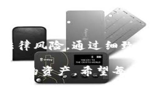   下载TP钱包买币是否合法安全？深度解析与用户指南 / 

 guanjianci TP钱包, 买币, 加密货币, 区块链, 合法性 /guanjianci 

引言：数字货币的崛起
随着区块链技术的发展，加密货币的交易逐渐成为一种主流的金融行为。TP钱包作为一个数字货币钱包，吸引了大量用户前来下载和使用，但在其背后隐藏的法律问题与安全隐患，引起了很多用户的关注。在本文中，我们将深入探讨下载TP钱包买币的合法性以及如何确保用户安全。

TP钱包是什么？
TP钱包是一个多功能的数字货币钱包，支持多种加密货币的存储、交易及管理。用户可以通过简单的操作来进行充值、提现、交易等操作，非常便捷。其界面友好，适合新手用户使用。

下载TP钱包的合法性
关于下载TP钱包买币的合法性，首先要明确的是，数字货币的法律地位在不同国家和地区是有所不同的。比如在一些国家，数字货币的交易是被允许的，甚至受到部分官方认可；但在其他国家，可能会被视为违法。

在中国，目前的法律法规对加密货币的监管相对严格。根据现行政策，ICO（首次代币发行）被禁止，加密货币交易所也被关闭，因此在国内通过TP钱包等渠道进行数字货币交易可能存在法律风险。另一方面，许多国家对数字货币持开放态度，允许用户自由买卖。因此，用户在使用TP钱包时，务必了解当地法律法规，以避免潜在的法律风险。

安全性分析
在使用TP钱包的过程中，安全性是用户最为关心的问题之一。TP钱包采用了多重加密技术，旨在保护用户数字资产的安全。然而，用户的安全不仅仅依赖于钱包本身的安全性，以下几点也是用户必须关注的：

ul
    listrong下载途径：/strong确保从官方渠道下载TP钱包，避免下载到恶意仿冒软件。/li
    listrong私钥管理：/strong用户需要妥善保管自己的私钥，绝对不要随意分享或保存到不安全的地方。/li
    listrong双重认证：/strong如TP钱包提供双重认证功能，务必开启，以进一步提高安全性。/li
    listrong定期更新：/strong保持钱包版本更新，以确保拥有最新的安全补丁和功能。/li
/ul

法律风险与用户权益
不可否认的是，目前数字货币行业法律监管仍处于不断变化之中，用户在下载TP钱包买币时必须考虑到可能面临的法律风险。例如，在某些国家，用户的资产可能面临被查封的可能性，这也让很多人对加密货币的投资产生了顾虑。

此外，对于一些不法分子利用数字货币进行洗钱或诈骗的事件，用户的合法权益也有可能受到侵害。因此，在选择交易时要谨慎，可以选择通过受监管的平台交易，以保护自己免受损失。

案例分析：成功与失败的故事
在实际的应用中，有用户通过TP钱包成功实现了资金的增值，而也有些用户因为盲目投资而导致损失。比如，某用户通过TP钱包投资了比特币，在一段时间内获得了可观的收益，但他在市场高峰时没有及时止盈，最终因为市场波动而陷入亏损。

相反，还有用户在跌势中及时止损，减少了损失。好的理财习惯、有效的信息获取以及适时的决策是数字货币投资成败的关键。因此，在使用TP钱包买币的过程中，用户应具备一定的市场分析能力与风险意识。

如何提高使用TP钱包的安全性
提高使用TP钱包的安全性，用户可以采取以下一些措施：
ul
    listrong形成良好的信息筛选机制：/strong关注业内权威的信息源，确保获取知识与技能。/li
    listrong定期备份钱包数据：/strong防止因设备损坏而导致的不可逆转的问题。/li
    listrong谨慎点击：/strong避免在不明链接上输入任何账户信息，抵制钓鱼攻击。/li
    listrong设置安全问题：/strong确保账户的保护措施更趋完备。/li
/ul

结论
综上所述，下载TP钱包买币的合法性和安全性问题并不是一个简单的“是或否”的问题。用户在追求利益的同时，必须清楚意识到数字货币市场潜在的风险与法律风险。通过细致的分析、谨慎的策略以及不断的学习，才能在这个充满挑战的市场中立于不败之地。

总之，对于想要尝试数字货币投资的用户，务必在了解自身所在国家和地区的法律法规后，再决定是否使用TP钱包进行投资，并采取相应的安全措施以保护自己的资产。希望每位用户都能做出理性决策，安全投资，理智买币，获得理想的投资收益。