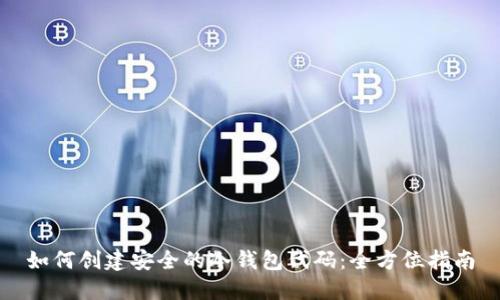 如何创建安全的冷钱包代码：全方位指南