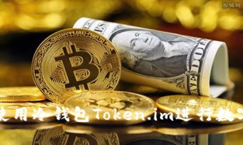如何高效使用冷钱包Token.im进行数字资产管理
