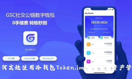 如何高效使用冷钱包Token.im进行数字资产管理