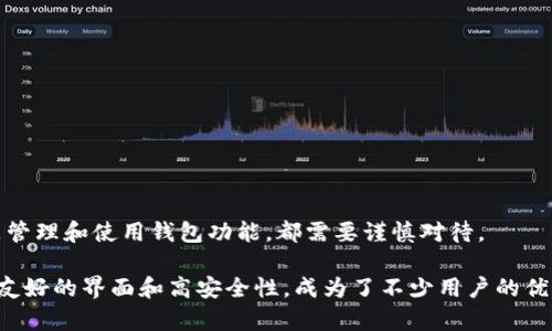 如何建立TP钱包账号：一步步指南与实用技巧

TP钱包, 钱包账号, 加密货币, 区块链, 数字资产/guanjianci

### 什么是TP钱包

在数字货币日益普及的今天，钱包的使用变得尤为重要。TP钱包作为一种新兴的数字资产管理工具，已受到越来越多用户的青睐。它能够让用户安全、便捷地存储和管理多种加密货币，支持的资产种类繁多，从以太坊到比特币，甚至一些新兴数字资产，TP钱包几乎都能涵盖。

TP钱包采用去中心化的管理方式，用户可以完全掌控自己的私钥，不必担心被交易所黑客入侵导致的资产损失。因此，选择一款安全、功能强大的数字钱包，对于每一位投资者来说都是至关重要的。

### 建立TP钱包的步骤

接下来，我将为你详细介绍如何建立TP钱包账号的步骤。虽然整个过程相对简单，但仍需注意一些细节，以确保你的钱包安全。

#### h41. 下载TP钱包应用/h4

首先，你需要在应用商店（如App Store或Google Play）搜索“TP钱包”，找到官方版本进行下载。在下载前，建议查看下载量和用户评价，以确保下载的是安全正品。

如果你使用的是安卓设备，可以直接从官网或区块链项目的官网获取APK文件，因为某些地区的应用商店可能无法提供TP钱包下载。而对iOS用户来说，确保在Apple Store下载，避免使用来历不明的第三方应用程序。

#### h42. 创建新钱包/h4

下载完成后，打开TP钱包应用，选择“创建新钱包”。在这里，你需要设置一个强密码，确保这个密码的复杂性，以提高安全性。建议使用包含字母、数字和符号的组合，并且密码长度不少于8位。

完成密码设置后，TP钱包会提示你生成助记词。助记词是恢复钱包的重要信息，你需要在安全的地方保存这组词语。切勿与他人分享或保存在设备上，以免信息泄露。

#### h43. 确认及备份助记词/h4

在得到助记词后，TP钱包会要求你确认这些助记词的顺序，以确保你记住了它们。完成确认后，系统会提示你备份助记词，务必要妥善保管。

这里我想分享一个经验，建议将助记词写在纸上，并存放在安全的地方，例如保险箱。如果你的助记词丢失，没有任何方法可以找回你的钱包和其中的资产。

#### h44. 进入钱包界面/h4

经过以上步骤，你的TP钱包账号已经创建成功。进入钱包界面，你会看到“资产”、“兑换”、“交易”等功能模块。这些功能将帮助你管理、交易和兑换不同的加密货币。

### TP钱包的特点与优势

TP钱包除了基本的加密货币存储功能外，还有许多其他优点。例如，它支持多链资产，一些新兴的DeFi项目的资产也可以在TP钱包中管理。下面详细介绍TP钱包的一些优秀特点。

#### h41. 多链支持/h4

TP钱包的最大特点之一就是支持多个区块链的资产管理。无论是Ethereum、TRON还是Binance Smart Chain，用户都可以在同一款钱包中管理不同的资产。这种便利性大幅提升了用户的操作体验，省去了切换钱包的麻烦。

#### h42. 用户体验友好/h4

TP钱包的界面设计非常简洁，用户在使用时不会感到困惑。即使对新用户而言，初次使用也能迅速适应。其分类明确，所有功能一目了然。用户不仅可以轻松了解自己的数字资产，还能轻松进行资产兑换。

#### h43. 安全性高/h4

TP钱包采用了多层次的安全保护措施，包括私钥本地存储和非对称加密。这意味着你的资产在传输和存储过程中是高度安全的。此外，用户设定的密码和助记词是访问钱包的唯一钥匙，保障了钱包的隐私性。

### 使用TP钱包的注意事项

尽管TP钱包在功能和安全性上表现出色，但在使用过程中也有一些需要注意的事项，以保护你的数字资产。

#### h41. 不要分享助记词与密码/h4

这是每个数字钱包用户必须遵循的基本原则。助记词和密码是你访问钱包的唯一凭证，一旦泄露，你的资产可能会面临巨大的风险。因此，千万不要通过社交媒体或其他不安全的渠道分享。

#### h42. 定期检查钱包安全性/h4

随着数字货币市场的变化，钱包的安全性也需定期检查。关注TP钱包的更新日志，及时更新至最新版本，以利用新版本中的安全补丁和功能改进。

另外，启用双重认证等安全措施，也能够为你的资产提供额外的保障。如果TP钱包支持其他安全特性，务必尝试开启这些功能。

#### h43. 注意网络钓鱼/h4

在访问任何钱包或加密货币相关网站时，务必确认网址的准确性，避免进入钓鱼网站。建议直接在浏览器中输入官网地址，而不是点击未知链接。

### 常见问题解答

#### h41. TP钱包支持哪些类型的加密货币？/h4

TP钱包支持多种类型的加密货币，包括但不限于比特币、以太坊、莱特币、USDT等主流资产，以及一些新兴项目的代币。

#### h42. 我可以在TP钱包中设置多个账号吗？/h4

TP钱包支持多个账号的创建，你可以通过不同的助记词来管理多个钱包，无需担心资产混淆。

#### h43. 如何恢复丢失的钱包？/h4

如有必要，用户可以通过助记词恢复丢失的钱包。只需在登录界面选择“恢复钱包”，然后输入助记词即可。

### 总结

建立TP钱包账号虽然步骤简单，但每个环节都要高度重视，以保护自己的数字资产。无论是下载、创建新钱包，还是管理和使用钱包功能，都需要谨慎对待。

随着数字货币市场的发展，选择并使用一个安全、方便的数字钱包变得越来越重要。TP钱包凭借其多链支持、用户友好的界面和高安全性，成为了不少用户的优选。希望这篇指南能够帮助到你，让你在加密货币的旅程中更加顺利！