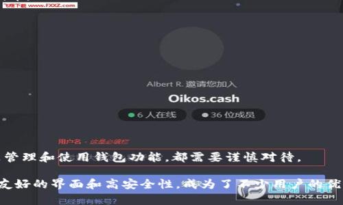 如何建立TP钱包账号：一步步指南与实用技巧

TP钱包, 钱包账号, 加密货币, 区块链, 数字资产/guanjianci

### 什么是TP钱包

在数字货币日益普及的今天，钱包的使用变得尤为重要。TP钱包作为一种新兴的数字资产管理工具，已受到越来越多用户的青睐。它能够让用户安全、便捷地存储和管理多种加密货币，支持的资产种类繁多，从以太坊到比特币，甚至一些新兴数字资产，TP钱包几乎都能涵盖。

TP钱包采用去中心化的管理方式，用户可以完全掌控自己的私钥，不必担心被交易所黑客入侵导致的资产损失。因此，选择一款安全、功能强大的数字钱包，对于每一位投资者来说都是至关重要的。

### 建立TP钱包的步骤

接下来，我将为你详细介绍如何建立TP钱包账号的步骤。虽然整个过程相对简单，但仍需注意一些细节，以确保你的钱包安全。

#### h41. 下载TP钱包应用/h4

首先，你需要在应用商店（如App Store或Google Play）搜索“TP钱包”，找到官方版本进行下载。在下载前，建议查看下载量和用户评价，以确保下载的是安全正品。

如果你使用的是安卓设备，可以直接从官网或区块链项目的官网获取APK文件，因为某些地区的应用商店可能无法提供TP钱包下载。而对iOS用户来说，确保在Apple Store下载，避免使用来历不明的第三方应用程序。

#### h42. 创建新钱包/h4

下载完成后，打开TP钱包应用，选择“创建新钱包”。在这里，你需要设置一个强密码，确保这个密码的复杂性，以提高安全性。建议使用包含字母、数字和符号的组合，并且密码长度不少于8位。

完成密码设置后，TP钱包会提示你生成助记词。助记词是恢复钱包的重要信息，你需要在安全的地方保存这组词语。切勿与他人分享或保存在设备上，以免信息泄露。

#### h43. 确认及备份助记词/h4

在得到助记词后，TP钱包会要求你确认这些助记词的顺序，以确保你记住了它们。完成确认后，系统会提示你备份助记词，务必要妥善保管。

这里我想分享一个经验，建议将助记词写在纸上，并存放在安全的地方，例如保险箱。如果你的助记词丢失，没有任何方法可以找回你的钱包和其中的资产。

#### h44. 进入钱包界面/h4

经过以上步骤，你的TP钱包账号已经创建成功。进入钱包界面，你会看到“资产”、“兑换”、“交易”等功能模块。这些功能将帮助你管理、交易和兑换不同的加密货币。

### TP钱包的特点与优势

TP钱包除了基本的加密货币存储功能外，还有许多其他优点。例如，它支持多链资产，一些新兴的DeFi项目的资产也可以在TP钱包中管理。下面详细介绍TP钱包的一些优秀特点。

#### h41. 多链支持/h4

TP钱包的最大特点之一就是支持多个区块链的资产管理。无论是Ethereum、TRON还是Binance Smart Chain，用户都可以在同一款钱包中管理不同的资产。这种便利性大幅提升了用户的操作体验，省去了切换钱包的麻烦。

#### h42. 用户体验友好/h4

TP钱包的界面设计非常简洁，用户在使用时不会感到困惑。即使对新用户而言，初次使用也能迅速适应。其分类明确，所有功能一目了然。用户不仅可以轻松了解自己的数字资产，还能轻松进行资产兑换。

#### h43. 安全性高/h4

TP钱包采用了多层次的安全保护措施，包括私钥本地存储和非对称加密。这意味着你的资产在传输和存储过程中是高度安全的。此外，用户设定的密码和助记词是访问钱包的唯一钥匙，保障了钱包的隐私性。

### 使用TP钱包的注意事项

尽管TP钱包在功能和安全性上表现出色，但在使用过程中也有一些需要注意的事项，以保护你的数字资产。

#### h41. 不要分享助记词与密码/h4

这是每个数字钱包用户必须遵循的基本原则。助记词和密码是你访问钱包的唯一凭证，一旦泄露，你的资产可能会面临巨大的风险。因此，千万不要通过社交媒体或其他不安全的渠道分享。

#### h42. 定期检查钱包安全性/h4

随着数字货币市场的变化，钱包的安全性也需定期检查。关注TP钱包的更新日志，及时更新至最新版本，以利用新版本中的安全补丁和功能改进。

另外，启用双重认证等安全措施，也能够为你的资产提供额外的保障。如果TP钱包支持其他安全特性，务必尝试开启这些功能。

#### h43. 注意网络钓鱼/h4

在访问任何钱包或加密货币相关网站时，务必确认网址的准确性，避免进入钓鱼网站。建议直接在浏览器中输入官网地址，而不是点击未知链接。

### 常见问题解答

#### h41. TP钱包支持哪些类型的加密货币？/h4

TP钱包支持多种类型的加密货币，包括但不限于比特币、以太坊、莱特币、USDT等主流资产，以及一些新兴项目的代币。

#### h42. 我可以在TP钱包中设置多个账号吗？/h4

TP钱包支持多个账号的创建，你可以通过不同的助记词来管理多个钱包，无需担心资产混淆。

#### h43. 如何恢复丢失的钱包？/h4

如有必要，用户可以通过助记词恢复丢失的钱包。只需在登录界面选择“恢复钱包”，然后输入助记词即可。

### 总结

建立TP钱包账号虽然步骤简单，但每个环节都要高度重视，以保护自己的数字资产。无论是下载、创建新钱包，还是管理和使用钱包功能，都需要谨慎对待。

随着数字货币市场的发展，选择并使用一个安全、方便的数字钱包变得越来越重要。TP钱包凭借其多链支持、用户友好的界面和高安全性，成为了不少用户的优选。希望这篇指南能够帮助到你，让你在加密货币的旅程中更加顺利！