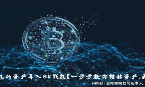 如何将TP钱包的资产导入BK钱包？一步步教你转移资产，更加便捷安全