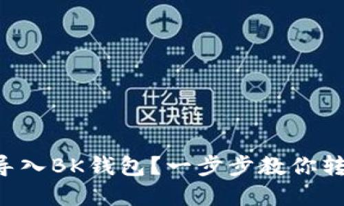 如何将TP钱包的资产导入BK钱包？一步步教你转移资产，更加便捷安全