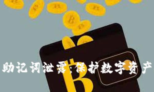 如何应对冷钱包助记词泄露：保护数字资产安全的关键步骤