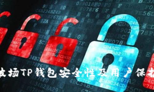 探讨波场TP钱包安全性及用户保护措施