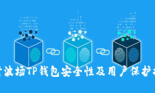 探讨波场TP钱包安全性及用户保护措施