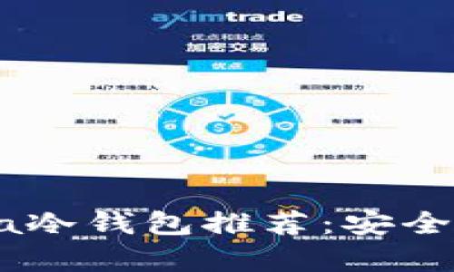 2023年最佳Kaspa冷钱包推荐：安全存储你的加密资产
