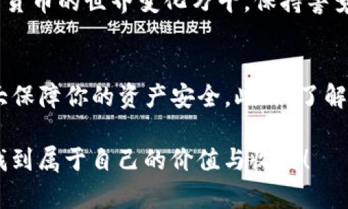tittle如何将少量HT转入TP钱包：简单步骤与实用技巧/tittle
TP钱包, HT转入, 加密货币, 钱包使用, 数字资产/guanjianci

理解TP钱包及其功能
TP钱包（TokenPocket Wallet）是一款多功能的数字资产管理工具，支持多种加密货币及区块链网络。它不仅让用户可以存储和管理他们的数字资产，还提供了便捷的交易功能及与去中心化应用（DApp）的互动能力。作为一名用户，了解TP钱包的基本操作对于资产的安全和管理至关重要。

准备工作：获取HT的方式
在开始之前，确保你已经拥有了少量的HT（火币全球站的HT代币）。如果你还没有HT，可以通过交易所购买，或是通过其他用户的转账获取。此外，确保你的TP钱包已正确设置，并完成了初步的身份验证，以便进行后续操作。

步骤一：打开TP钱包并选择资产管理
启动TP钱包应用后，登录你的账户。在主界面，你会看到“资产”选项，点击进入，在这里你将看到你目前持有的各种数字资产。 

步骤二：查找HT资产
在资产管理页面中，找到HT。点击进入该选项后，你将看到HT的详细信息，包括当前的价格、持有数量及相关的交易记录。如果HT未在列表中显示，可以通过“添加资产”功能，手动搜索HT并添加到你的资产列表中。

步骤三：获取转入地址
在HT资产页面，点击“接收”或“充值”按钮，系统将生成一个唯一的转账地址。这是你将HT转入TP钱包的地址。务必确认该地址的正确性。如果使用的是二维码，请确保扫描的二维码准确无误。

步骤四：通过交易所进行转账
如果你的HT存放在交易所，接下来需要登录你所使用的交易所账户。在账户的资产管理中，找到HT，选择“提现”或“转出”选项。在提现界面，输入你在TP钱包中获取到的HT地址，并填写转账金额。确认信息无误后，执行转账操作。

步骤五：确认交易与到账
大多数情况下，转账会在几分钟内完成，但具体到账时间可能会因网络拥堵而有所不同。你可以在TP钱包的HT资产页面查看到账情况。如果在规定时间内没有到账，建议检查交易所的提现记录，以确认转账是否成功。

小技巧：避免转账错误
在进行转账时，尤其是对新手用户，建议先进行小额资金的测试转账。这样一来，如果出现错误，也能够减少损失。此外，务必检查转账地址，确保使用的是对应的网络和代币类型。例如，HT可能支持多种区块链网络，确认你的转账地址对应的是一个有效的链，以避免财产损失。

总结与反思
将HT转入TP钱包是一个相对简单的操作，但同样需要用户对此过程的熟悉。通过了解每个步骤，并在转账时认真核对信息，可以有效降低转账错误的风险。作为一名加密货币用户，始终保持学习的心态是非常重要的。在日常使用中，我也遇到过诸如转账不成功、地址错误等问题，每一次经验的总结都会让我在下次操作时更加小心和高效。

希望以上的步骤和提示能帮助你顺利将少量的HT转入TP钱包，安全地管理你的数字资产。如果还有其他相关问题，随时可以进行深入的学习和咨询。加密货币的世界变化万千，保持警觉和不断学习将是你在这条路上前进的最佳力量。

额外提示与建议
在进行数字资产管理时，确保你已经做好了数据备份，以防万一。TP钱包提供了多种安全选项，包括钱包密码和助记词的保护，使用这些安全措施能够极大保障你的资产安全。此外，了解市场行情，合理安排资产配置，也是一个成功的投资者所必备的素养。 

务必记住，数字货币投资有风险，进入市场前需做好充分的研究和准备，学习相关知识，确保你的每一步都是明智的决策。希望你能在加密货币的世界中找到属于自己的价值与收益！