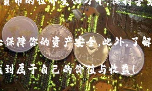 tittle如何将少量HT转入TP钱包：简单步骤与实用技巧/tittle
TP钱包, HT转入, 加密货币, 钱包使用, 数字资产/guanjianci

理解TP钱包及其功能
TP钱包（TokenPocket Wallet）是一款多功能的数字资产管理工具，支持多种加密货币及区块链网络。它不仅让用户可以存储和管理他们的数字资产，还提供了便捷的交易功能及与去中心化应用（DApp）的互动能力。作为一名用户，了解TP钱包的基本操作对于资产的安全和管理至关重要。

准备工作：获取HT的方式
在开始之前，确保你已经拥有了少量的HT（火币全球站的HT代币）。如果你还没有HT，可以通过交易所购买，或是通过其他用户的转账获取。此外，确保你的TP钱包已正确设置，并完成了初步的身份验证，以便进行后续操作。

步骤一：打开TP钱包并选择资产管理
启动TP钱包应用后，登录你的账户。在主界面，你会看到“资产”选项，点击进入，在这里你将看到你目前持有的各种数字资产。 

步骤二：查找HT资产
在资产管理页面中，找到HT。点击进入该选项后，你将看到HT的详细信息，包括当前的价格、持有数量及相关的交易记录。如果HT未在列表中显示，可以通过“添加资产”功能，手动搜索HT并添加到你的资产列表中。

步骤三：获取转入地址
在HT资产页面，点击“接收”或“充值”按钮，系统将生成一个唯一的转账地址。这是你将HT转入TP钱包的地址。务必确认该地址的正确性。如果使用的是二维码，请确保扫描的二维码准确无误。

步骤四：通过交易所进行转账
如果你的HT存放在交易所，接下来需要登录你所使用的交易所账户。在账户的资产管理中，找到HT，选择“提现”或“转出”选项。在提现界面，输入你在TP钱包中获取到的HT地址，并填写转账金额。确认信息无误后，执行转账操作。

步骤五：确认交易与到账
大多数情况下，转账会在几分钟内完成，但具体到账时间可能会因网络拥堵而有所不同。你可以在TP钱包的HT资产页面查看到账情况。如果在规定时间内没有到账，建议检查交易所的提现记录，以确认转账是否成功。

小技巧：避免转账错误
在进行转账时，尤其是对新手用户，建议先进行小额资金的测试转账。这样一来，如果出现错误，也能够减少损失。此外，务必检查转账地址，确保使用的是对应的网络和代币类型。例如，HT可能支持多种区块链网络，确认你的转账地址对应的是一个有效的链，以避免财产损失。

总结与反思
将HT转入TP钱包是一个相对简单的操作，但同样需要用户对此过程的熟悉。通过了解每个步骤，并在转账时认真核对信息，可以有效降低转账错误的风险。作为一名加密货币用户，始终保持学习的心态是非常重要的。在日常使用中，我也遇到过诸如转账不成功、地址错误等问题，每一次经验的总结都会让我在下次操作时更加小心和高效。

希望以上的步骤和提示能帮助你顺利将少量的HT转入TP钱包，安全地管理你的数字资产。如果还有其他相关问题，随时可以进行深入的学习和咨询。加密货币的世界变化万千，保持警觉和不断学习将是你在这条路上前进的最佳力量。

额外提示与建议
在进行数字资产管理时，确保你已经做好了数据备份，以防万一。TP钱包提供了多种安全选项，包括钱包密码和助记词的保护，使用这些安全措施能够极大保障你的资产安全。此外，了解市场行情，合理安排资产配置，也是一个成功的投资者所必备的素养。 

务必记住，数字货币投资有风险，进入市场前需做好充分的研究和准备，学习相关知识，确保你的每一步都是明智的决策。希望你能在加密货币的世界中找到属于自己的价值与收益！