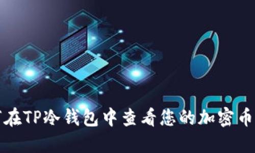 如何在TP冷钱包中查看您的加密币资产