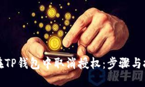 : 如何在TP钱包中取消授权：步骤与技巧一览