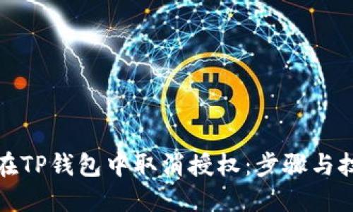 : 如何在TP钱包中取消授权：步骤与技巧一览