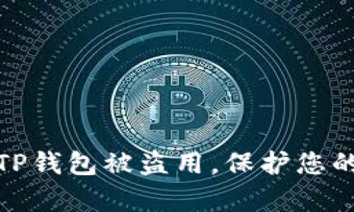 如何有效防止TP钱包被盗用，保护您的数字资产安全