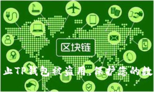 如何有效防止TP钱包被盗用，保护您的数字资产安全