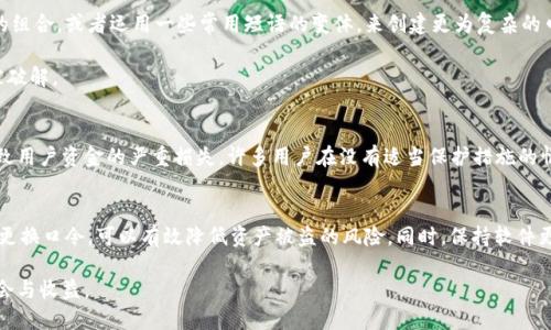 TP钱包，也就是 Trust Prediction 钱包，是一款广受欢迎的数字货币钱包应用，允许用户安全地存储和交易多种加密货币。在使用任何形式的数字钱包时，安全性始终是用户最关心的问题之一，因此很多用户会询问关于钱包的安全特性，以及是否需要特殊的口令、密码或其他安全措施来确保资金安全。本文将详细探讨TP钱包的口令安全机制，以及如何保护您的数字资产。

什么是TP钱包？
TP钱包是一个跨链数字货币钱包，支持多种虚拟货币的存储和交易。它不仅提供了安全的存储环境，还允许用户轻松进行交易。在TP钱包中，用户可以自由管理自己的资产，还能通过公私钥的方式来确保交易的安全性。

TP钱包是否需要口令？
在使用TP钱包时，用户需要设置一个密码（口令），用来加密钱包的私钥。这一口令是用户保障资金安全的重要措施，它能够防止未授权的访问。如果您的设备丢失、被盗或者有人试图无授权访问您的钱包，没有这个密码，他们是无法访问您钱包中的资金的。因此，可以说TP钱包的口令是必不可少的。

口令的设置与管理
一旦您下载并注册TP钱包，系统会要求您设置一个强密码。这个密码应当包括字母、数字和符号，以增强安全性。此外，用户还应当牢记这个密码，因为一旦丢失，恢复钱包的过程可能会非常麻烦。

除了设置口令外，TP钱包也鼓励用户使用双重验证功能，这将增加一个额外的安全层。这意味着即使有人知道您的口令，他们也需要通过其他方式来验证身份才能获取访问权限。

口令的强度与安全性
设置强口令是保护TP钱包安全的关键一步。在选择口令时，用户应该避免使用容易猜测的信息，例如生日、姓名、或是简单的数字组合。推荐使用长串随机字符的组合，或者运用一些常用短语的变体，来创建更为复杂的口令。

例如，有的人可能会选择一句话中的首字母组合和一些符号，如