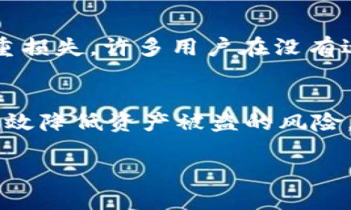 TP钱包，也就是 Trust Prediction 钱包，是一款广受欢迎的数字货币钱包应用，允许用户安全地存储和交易多种加密货币。在使用任何形式的数字钱包时，安全性始终是用户最关心的问题之一，因此很多用户会询问关于钱包的安全特性，以及是否需要特殊的口令、密码或其他安全措施来确保资金安全。本文将详细探讨TP钱包的口令安全机制，以及如何保护您的数字资产。

什么是TP钱包？
TP钱包是一个跨链数字货币钱包，支持多种虚拟货币的存储和交易。它不仅提供了安全的存储环境，还允许用户轻松进行交易。在TP钱包中，用户可以自由管理自己的资产，还能通过公私钥的方式来确保交易的安全性。

TP钱包是否需要口令？
在使用TP钱包时，用户需要设置一个密码（口令），用来加密钱包的私钥。这一口令是用户保障资金安全的重要措施，它能够防止未授权的访问。如果您的设备丢失、被盗或者有人试图无授权访问您的钱包，没有这个密码，他们是无法访问您钱包中的资金的。因此，可以说TP钱包的口令是必不可少的。

口令的设置与管理
一旦您下载并注册TP钱包，系统会要求您设置一个强密码。这个密码应当包括字母、数字和符号，以增强安全性。此外，用户还应当牢记这个密码，因为一旦丢失，恢复钱包的过程可能会非常麻烦。

除了设置口令外，TP钱包也鼓励用户使用双重验证功能，这将增加一个额外的安全层。这意味着即使有人知道您的口令，他们也需要通过其他方式来验证身份才能获取访问权限。

口令的强度与安全性
设置强口令是保护TP钱包安全的关键一步。在选择口令时，用户应该避免使用容易猜测的信息，例如生日、姓名、或是简单的数字组合。推荐使用长串随机字符的组合，或者运用一些常用短语的变体，来创建更为复杂的口令。

例如，有的人可能会选择一句话中的首字母组合和一些符号，如