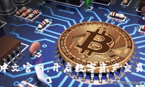 Bitbase中文官网：开启数字资产交易的新纪元
